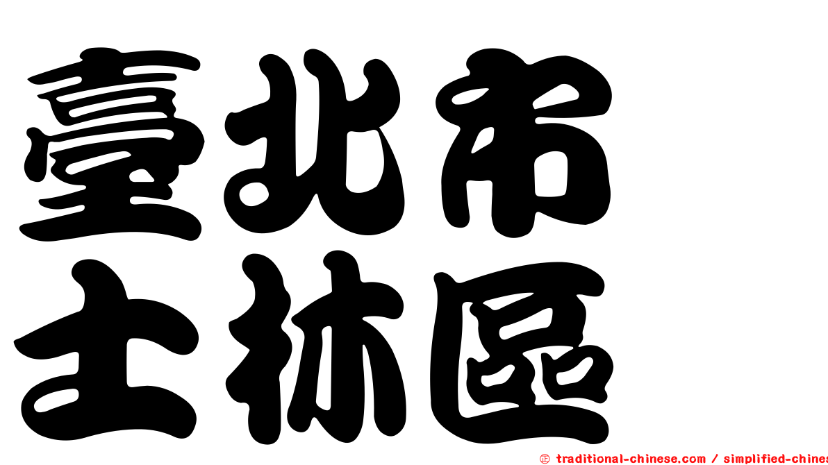臺北市　士林區
